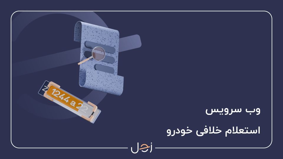 وب سرویس‌های زحل