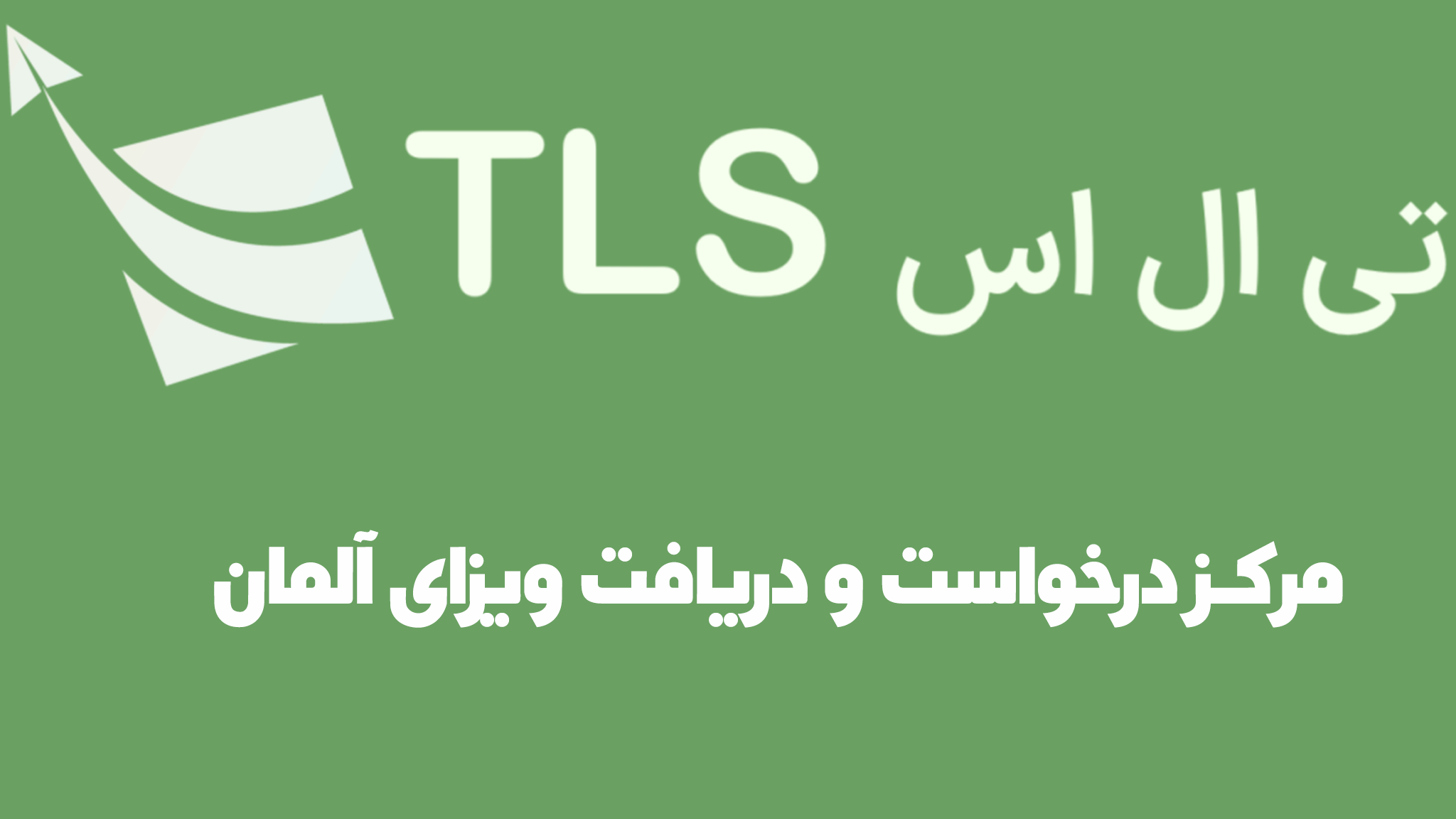راهنمای جامع اخذ وقت سفارت آلمان و مراحل ویزا از طریق TLScontact تهران