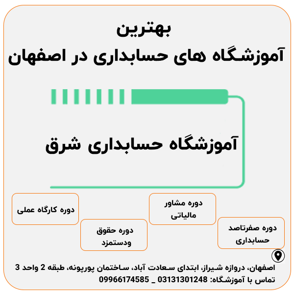 بهترین آموزشگاه حسابداری در اصفهان کجاست؟ (آپدیت مهر 1404) 3