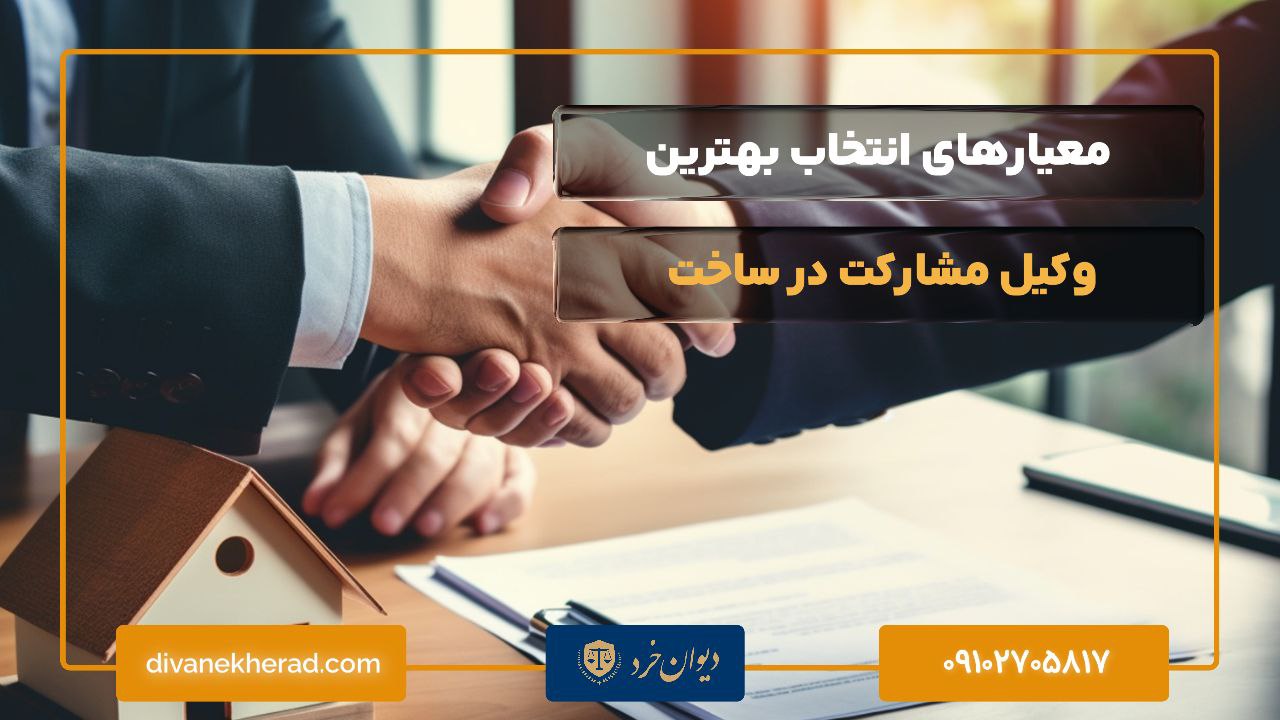 معیارهای انتخاب بهترین وکیل مشارکت در ساخت