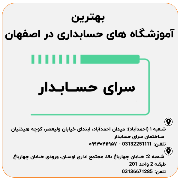 بهترین آموزشگاه حسابداری در اصفهان کجاست؟ (آپدیت مهر 1404) 2