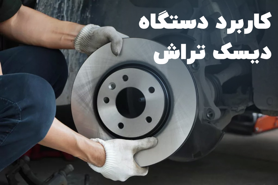 دستگاه دیسک تراش چیست؟
