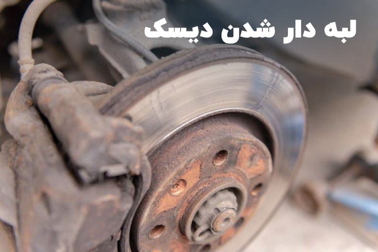 مشکل لبه دار شدن دیسک ترمز