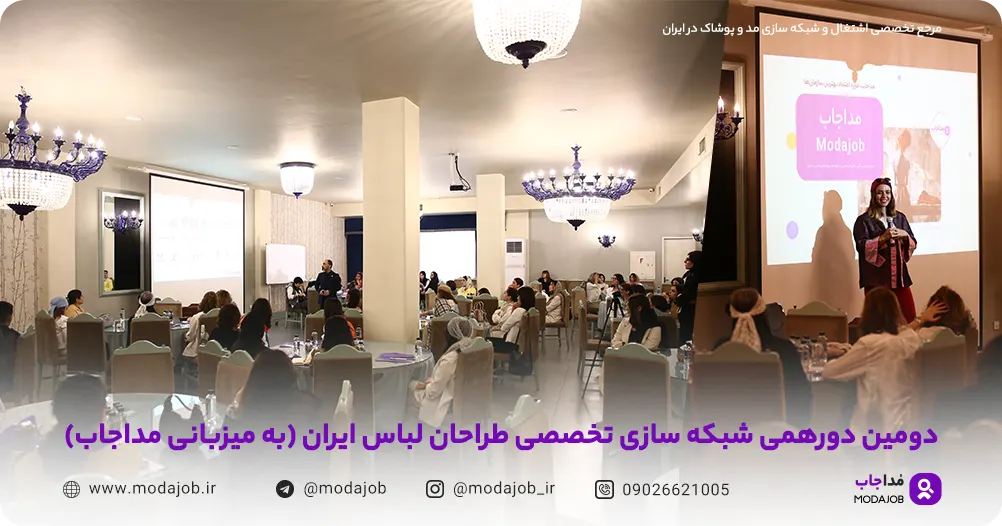 دومین دورهمی طراحان لباس با محوریت همکاری و هم افزایی در صنعت پوشاک ایران