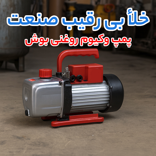 پمپ وکیوم روغنی بوش (Busch)