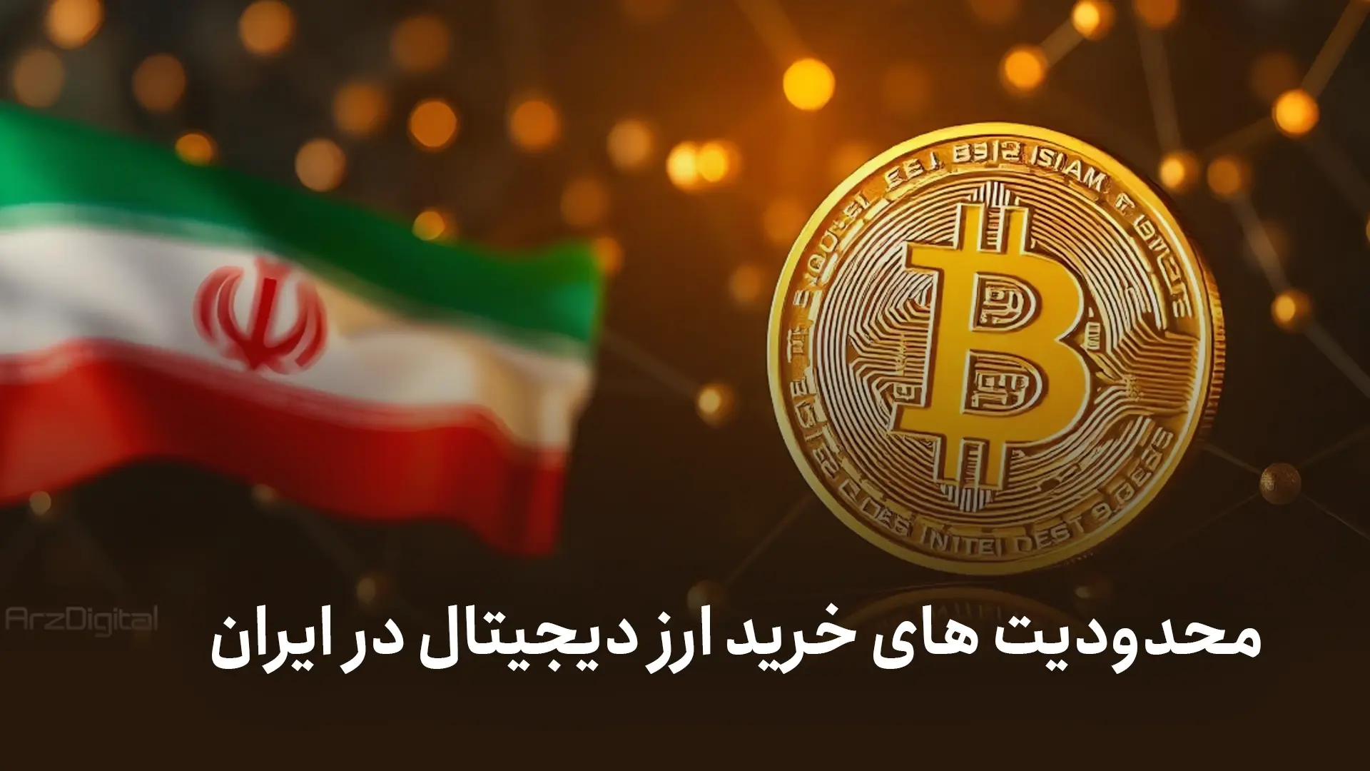 محدودیت های خرید ارز دیجیتال در ایران