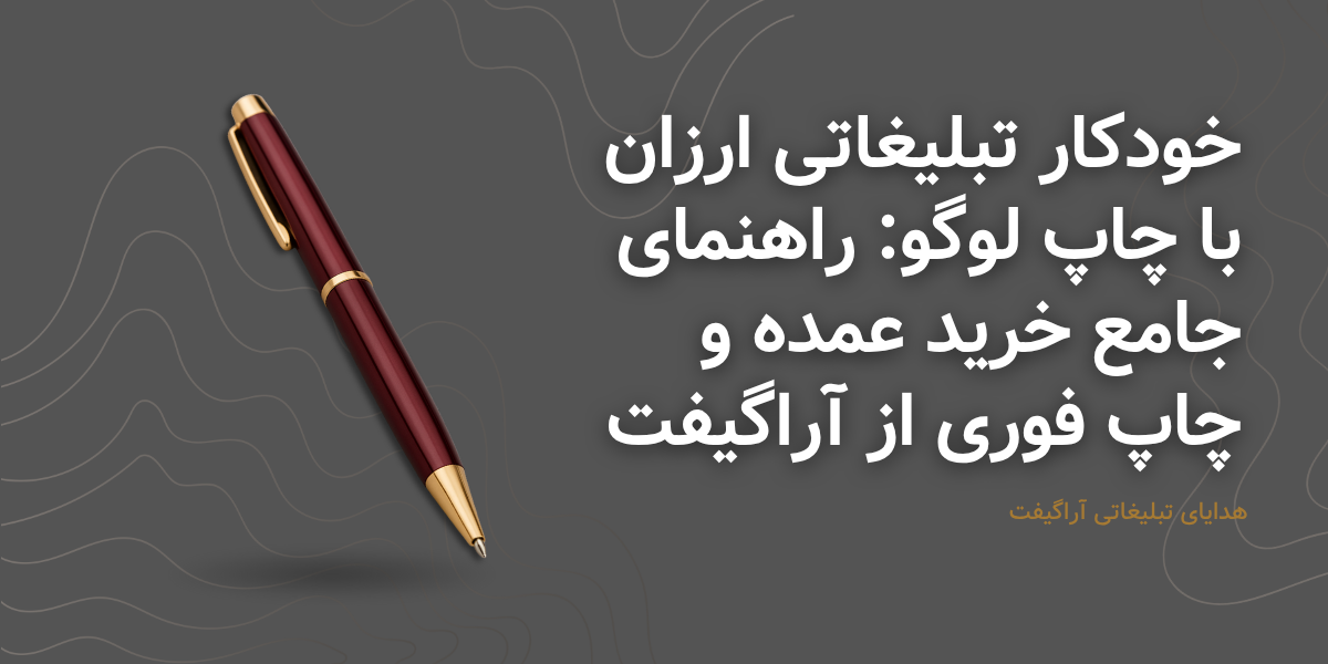 بنر مقاله خودکار تبلیغاتی ارزان با چاپ لوگو آراگیفت