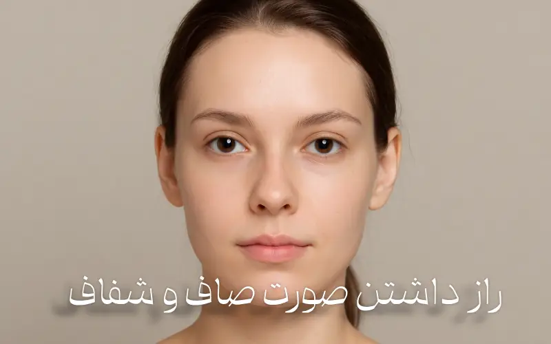 راز پوستی که همیشه تازه و زنده به نظر میرسد