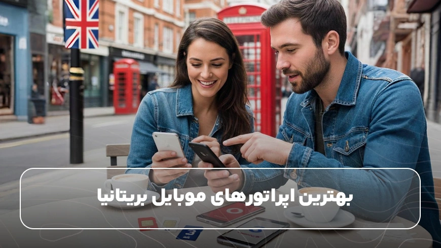 بهترین اپراتورهای موبایل بریتانیا 