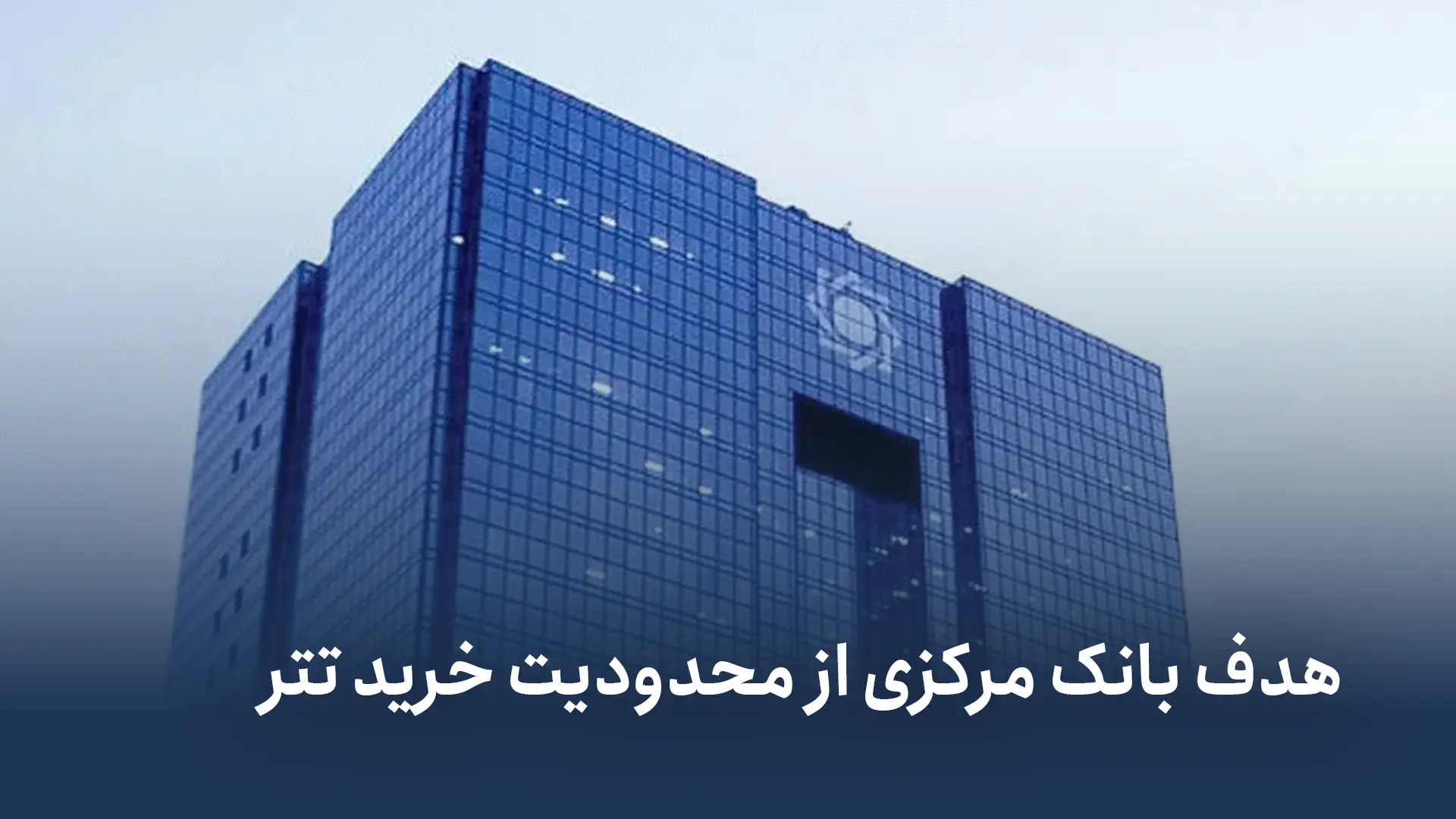 هدف بانک مرکزی از محدودیت خرید تتر