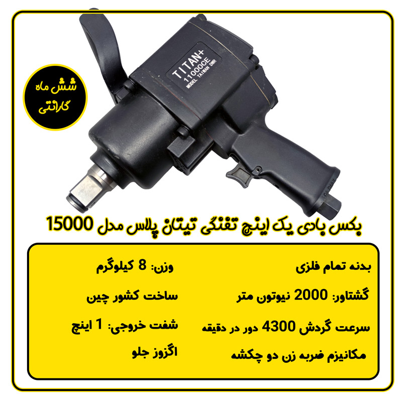 بکس بادی یک اینچ کلتی تیتان پلاس