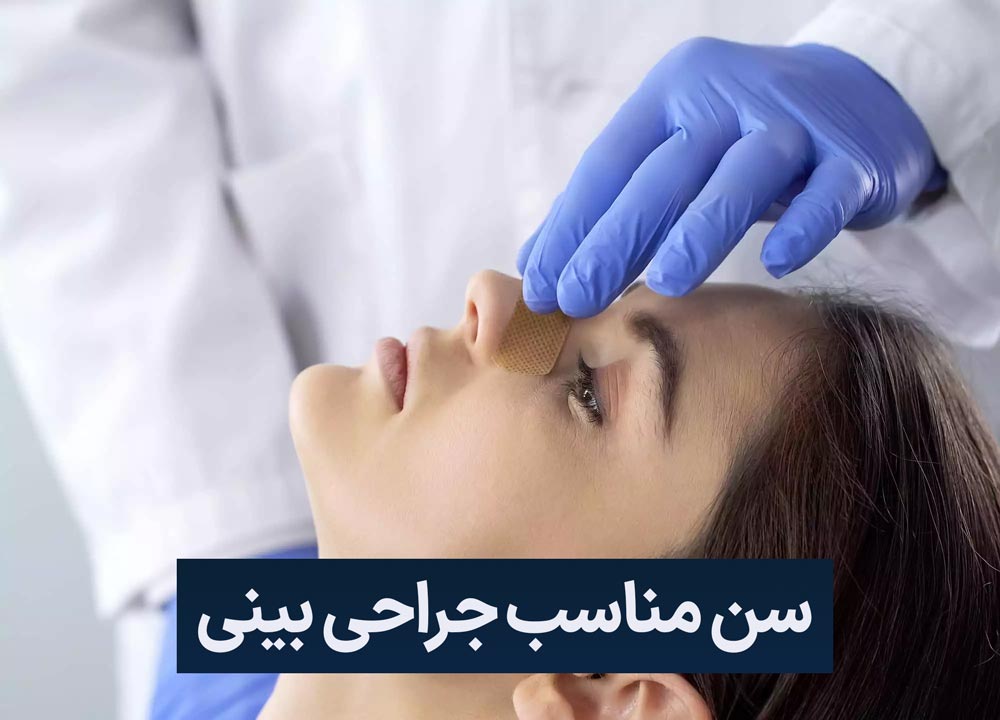 سن مناسب جراحی بینی