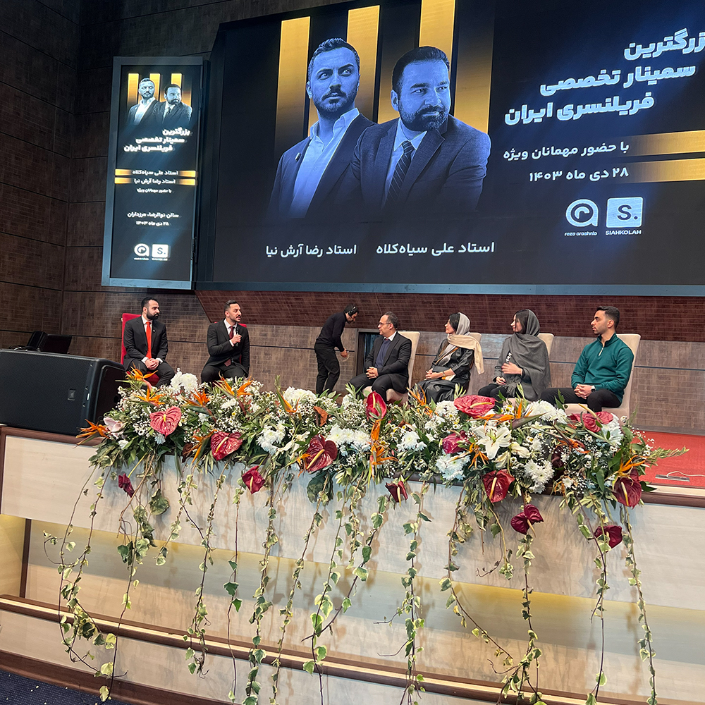1000 نفر در بزرگ ترین رویداد فریلنسری ایران وقتی آموزش آنلاین به آینده اقتصاد گره می خورد