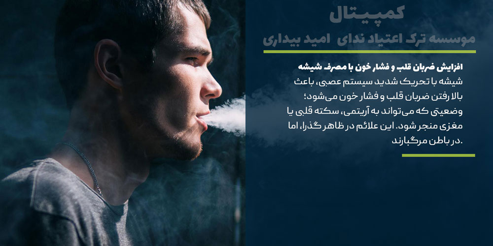 افزایش ضربان قلب و فشار خون با مصرف شیشه