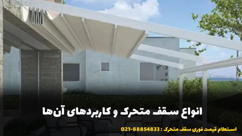 انواع سقف متحرک و کاربردهای آن‌ها