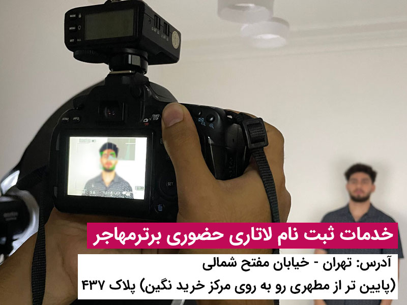 خدمات عکاسی لاتاری برترمهاجر