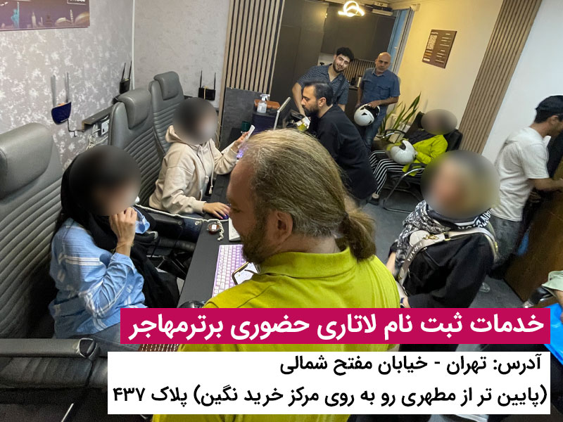 خدمات ثبت نام لاتاری حضوری برترمهاجر