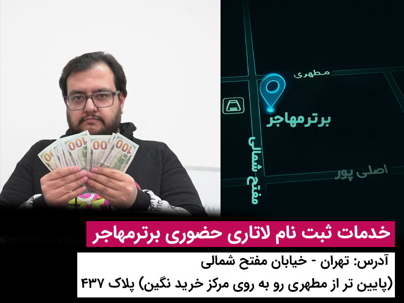 ثبت نام لاتاری حضوری برترمهاجر