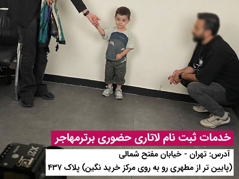 عکاسی لاتاری برترمهاجر