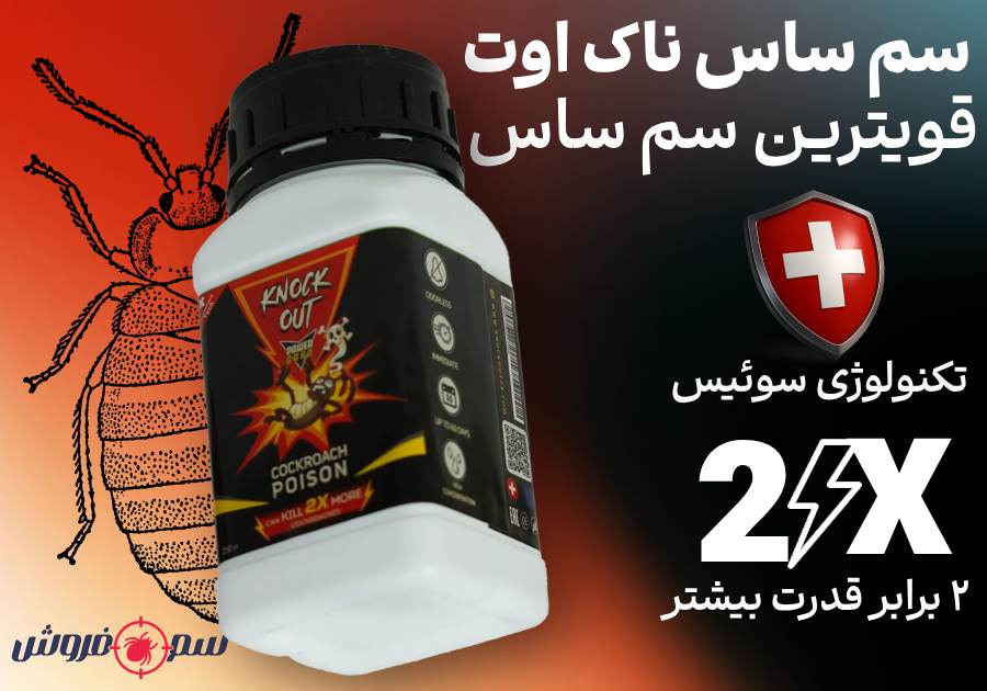 سم ساس ناک اوت؛ قوی‌ ترین سم ساس بازار