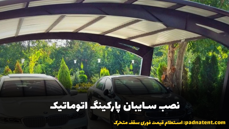 انواع سایبان پارکینگ اتوماتیک