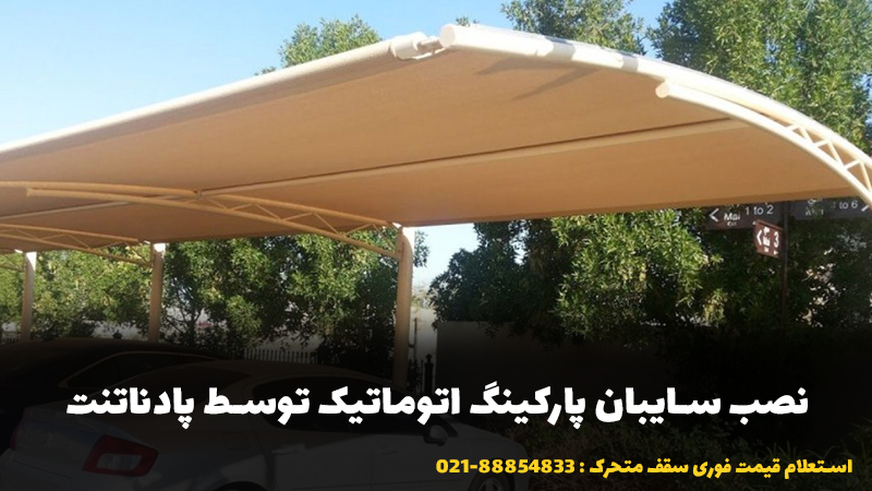 فرآیند نصب سایبان پارکینگ اتوماتیک توسط پادناتنت