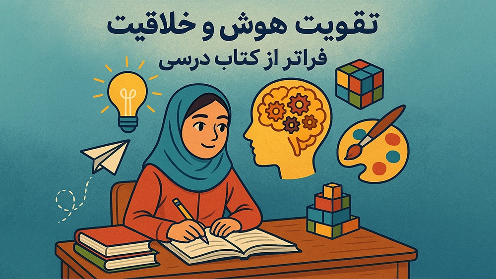 تقویت هوش و خلاقیت؛ فراتر از کتاب درسی - چطور در همان ماه‌های اول، پایه محکمی برای قبولی در آزمون‌ تیزهوشان بسازیم