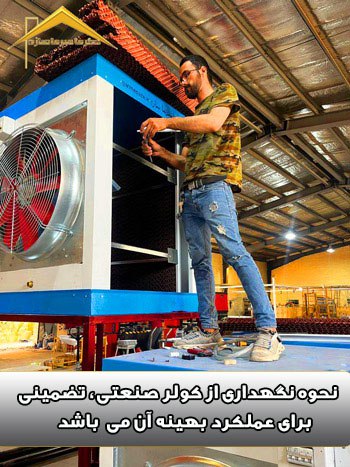 تمیزکاری کامل بدنه و فن آکسیال جهت نگهداری زمستانی