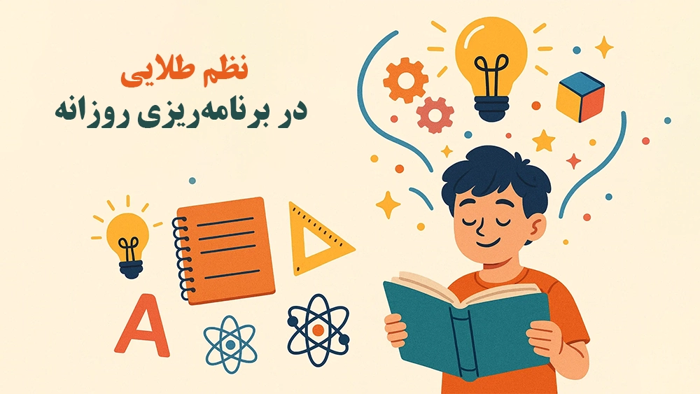 نظم طلایی در برنامه‌ریزی روزانه - چطور در همان ماه‌های اول، پایه محکمی برای قبولی در آزمون‌ تیزهوشان بسازیم