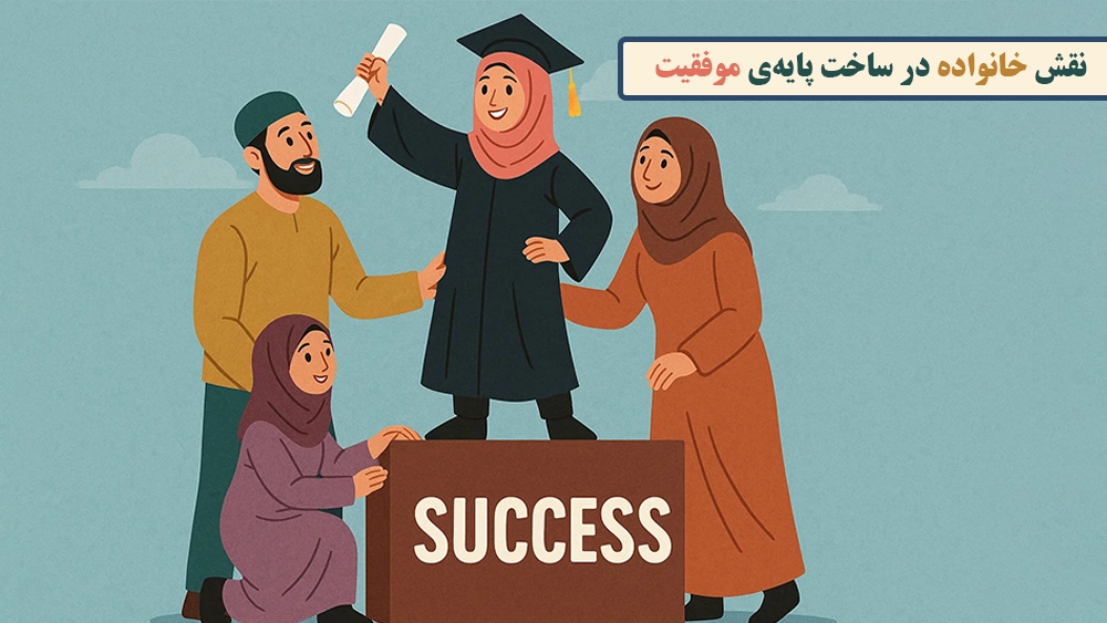 نقش خانواده در ساخت پایه‌ی موفقیت - چطور در همان ماه‌های اول، پایه محکمی برای قبولی در آزمون‌ تیزهوشان بسازیم