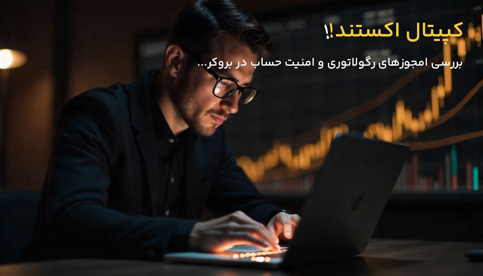 امنیت حساب کاربری در کپیتال اکستند