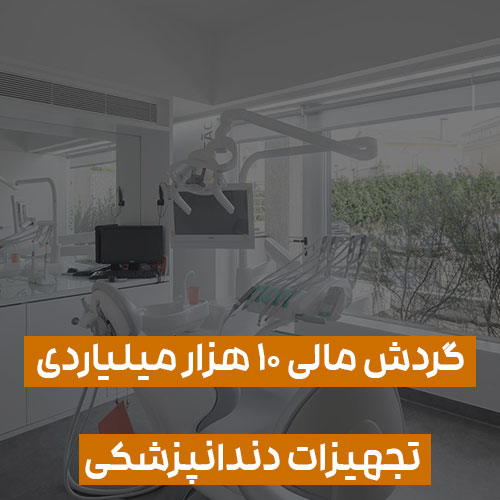 گردش مالی 10 هزار میلیاردی تجهیزات دندانپزشکی