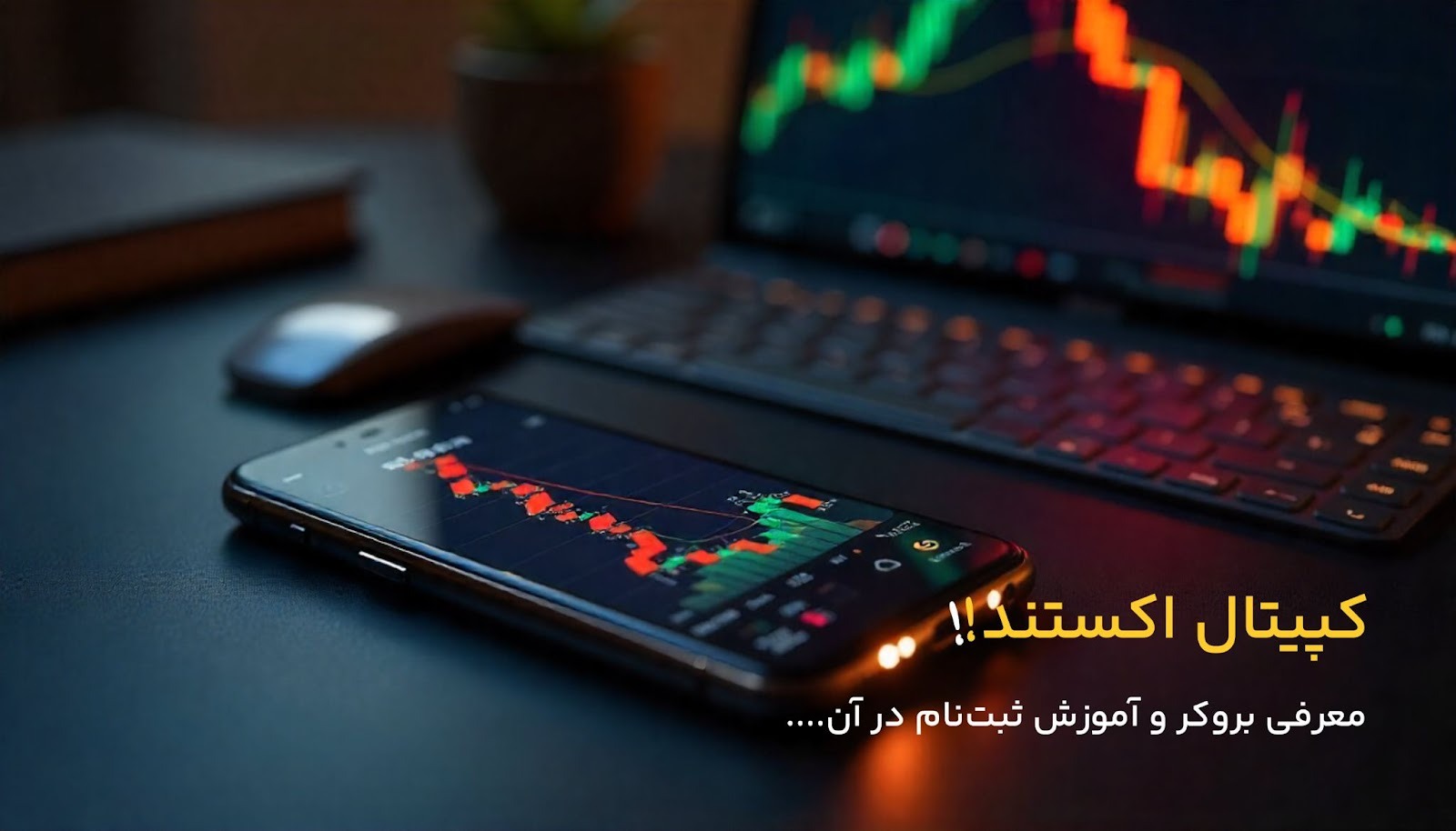 آشنایی با بروکر کپیتال اکستند