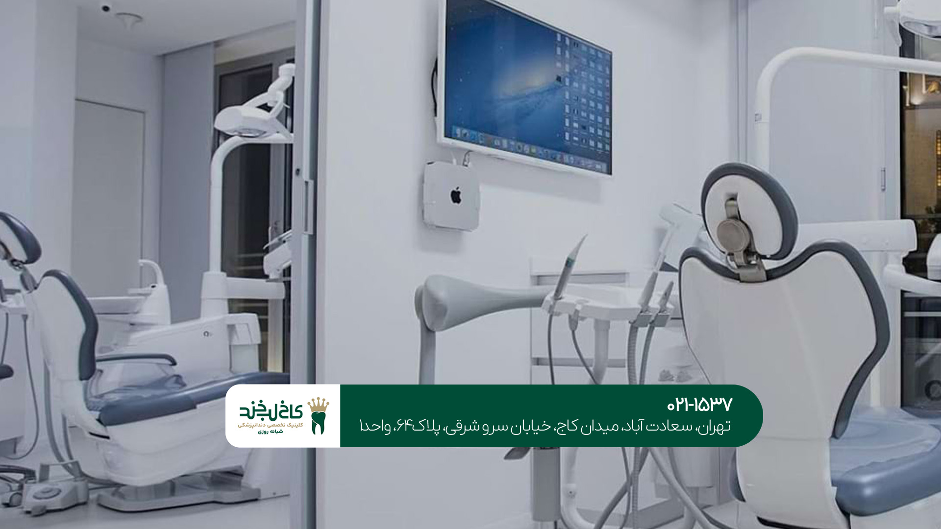 کلینیک دندانپزشکی تهران 28 کلینیک دندانپزشکی شبانه روزی