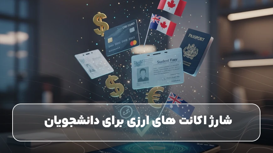 شارژ اکانت‌های ارزی برای دانشجوها و فریلنسرها: وایز، پی‌پال یا رولوت؟
