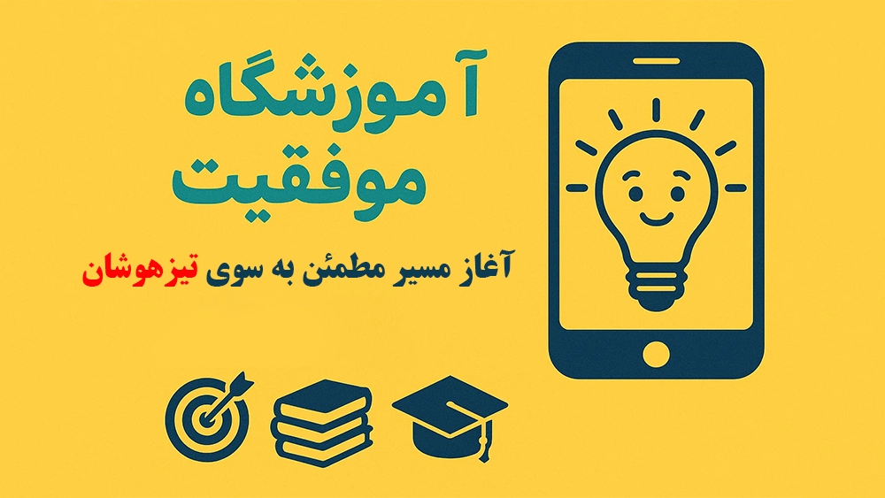 آموزشگاه موفقیت؛ آغاز مسیر مطمئن به سوی تیزهوشان - چطور در همان ماه‌های اول، پایه محکمی برای قبولی در آزمون‌ تیزهوشان بسازیم