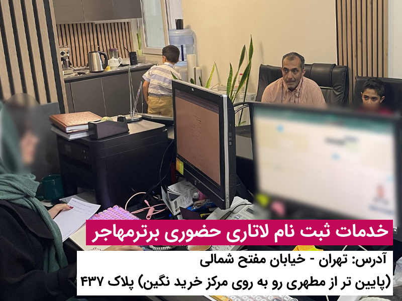 برای ثبت نام لاتاری برترمهاجر پیشنهاد بده