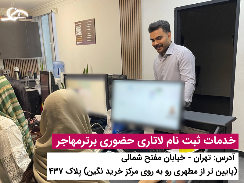 برای ثبت نام لاتاری برترمهاجر پیشنهاد بده