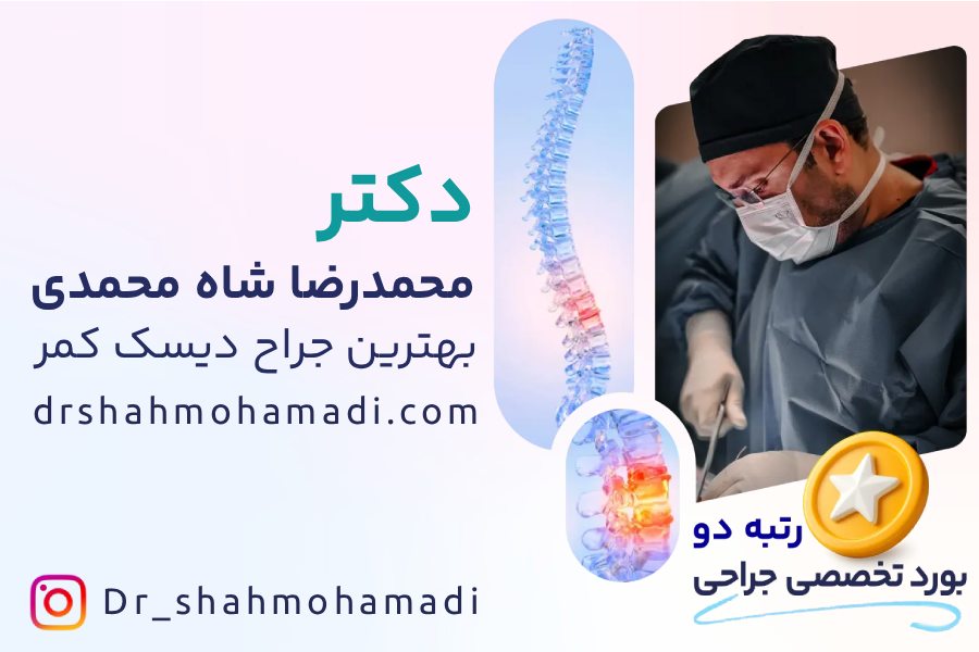 دکتر محمدرضا شاه محمدی بهترین جراح دیسک کمر در تهران
