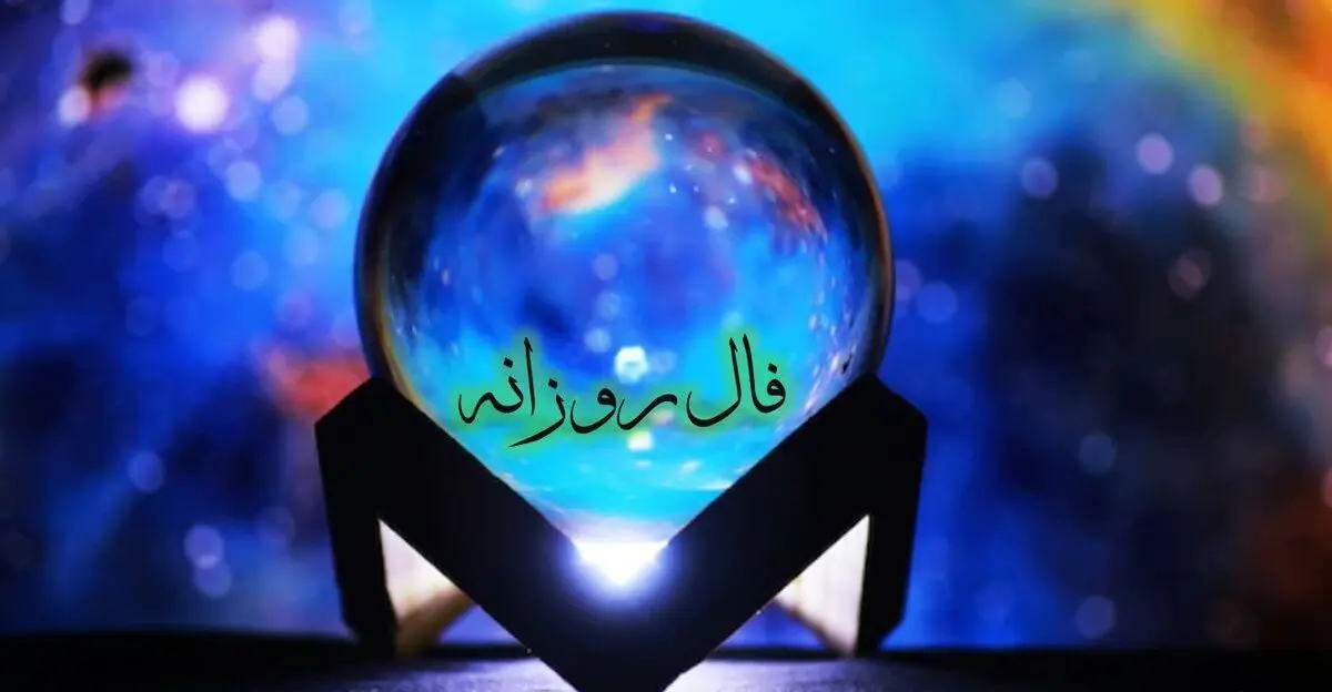 فال روزانه