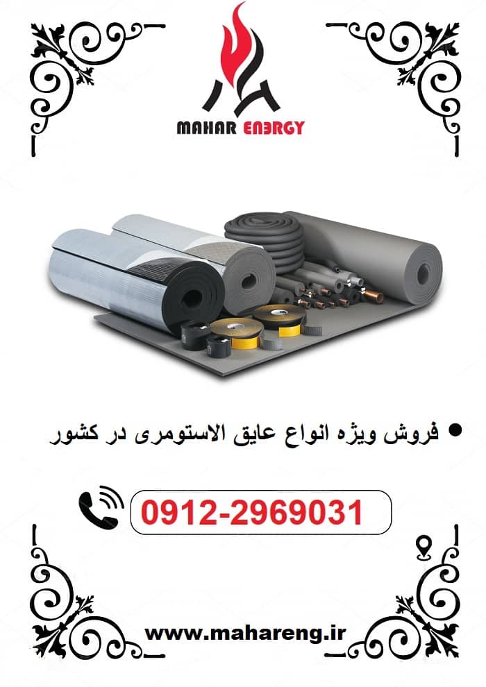 قیمت عایق الاستومری