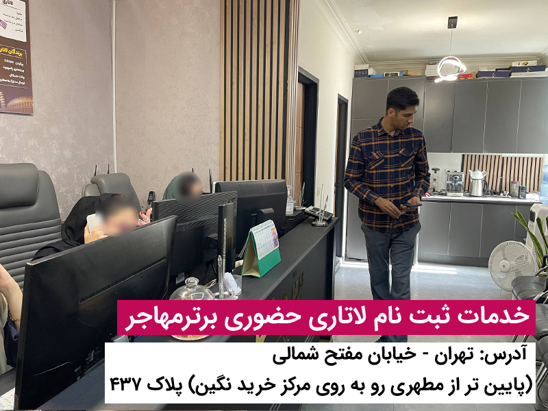 برای ثبت نام لاتاری برترمهاجر پیشنهاد بده