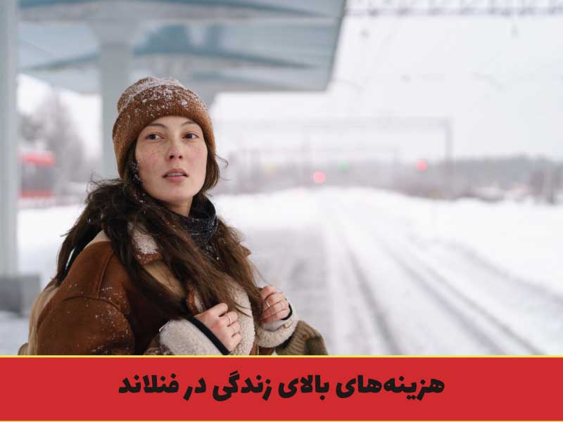 هزینه‌های بالای زندگی در فنلاند