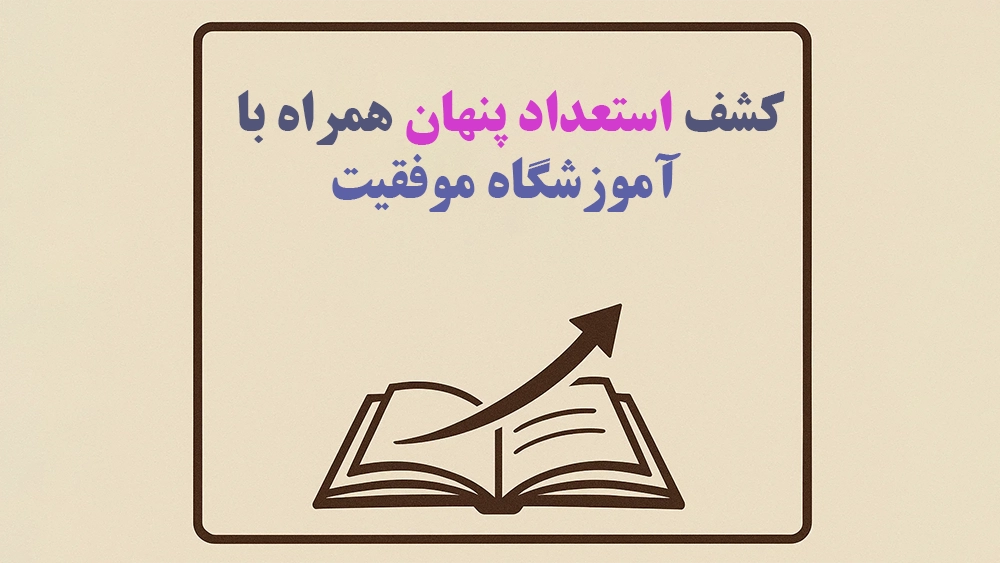 کشف استعداد پنهان همراه با آموزشگاه موفقیت - چگونه آموزشگاههای تیزهوشان استعدادهای پنهان دانشآموزان را کشف میکنند