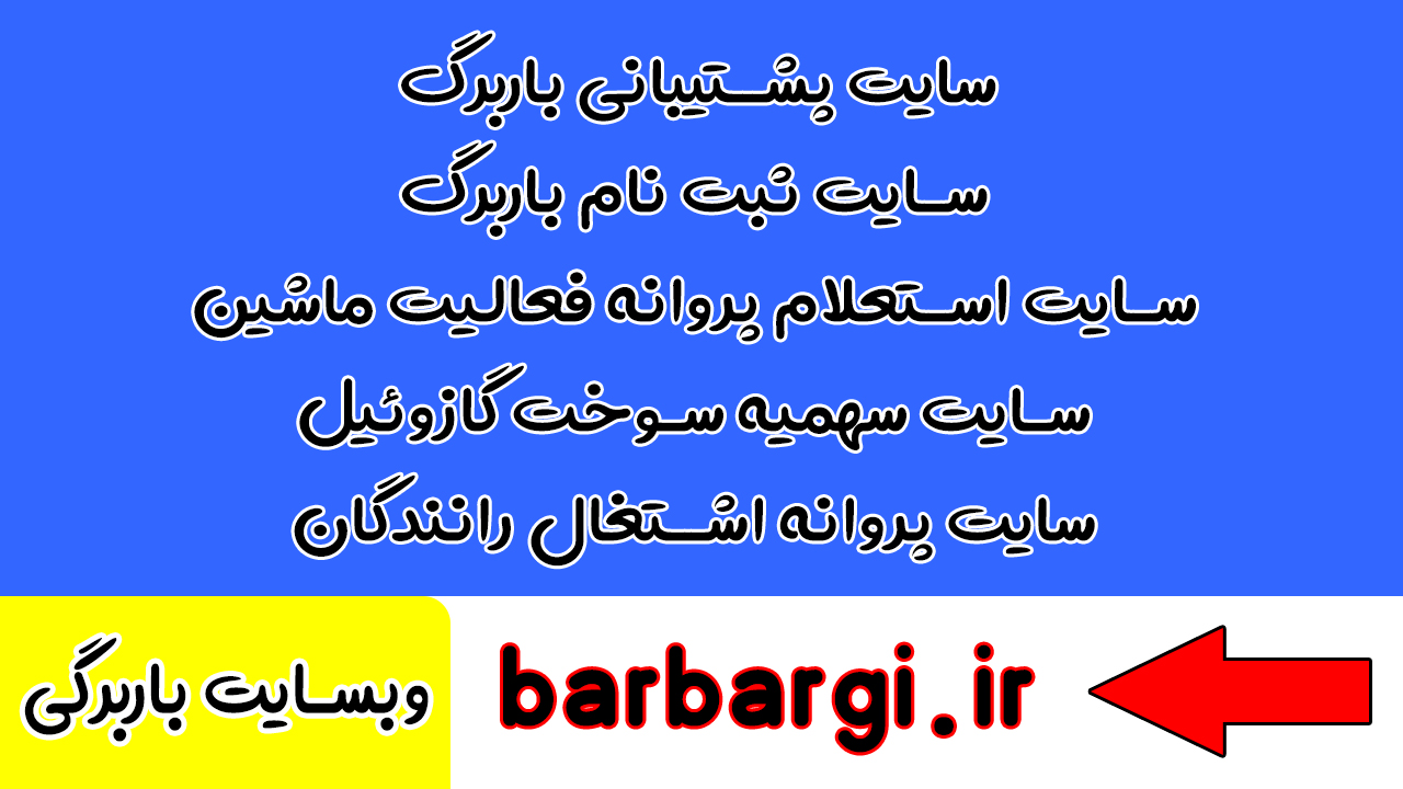 سایت صدور باربرگ