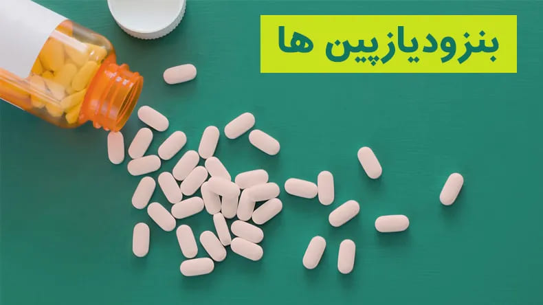 بنزودیازپینها بعد از ترک اعتیاد: آلپرازولام، کلونازپام، دیازپام