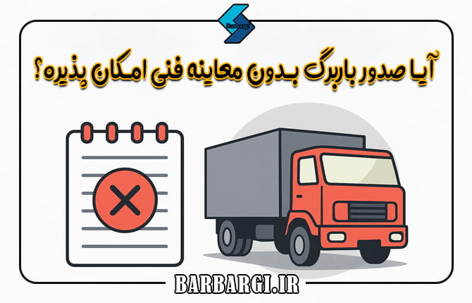 صدور باربرگ بدون معاینه فنی
