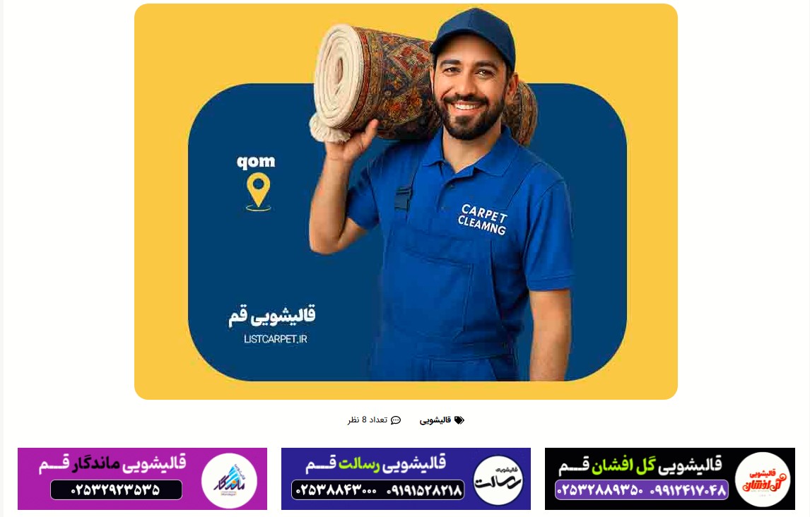 قالیشویی های قم در سایت لیست کارپت