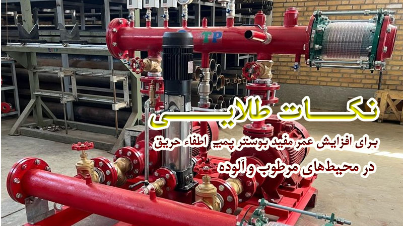 نکات طلایی برای افزایش عمر مفید بوستر پمپ اطفاء حریق در محیطهای مرطوب و آلوده 1 نکات طلایی برای افزایش عمر مفید بوستر پمپ اطفاء حریق