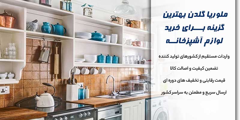 لوازم آشپزخانه ارزان و شیک